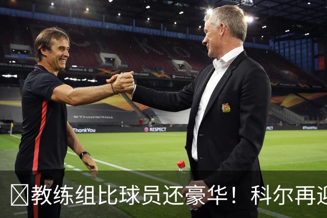 ‍教练组比球员还豪华！科尔再迎重量级助教，波杰姆斯基真有福了