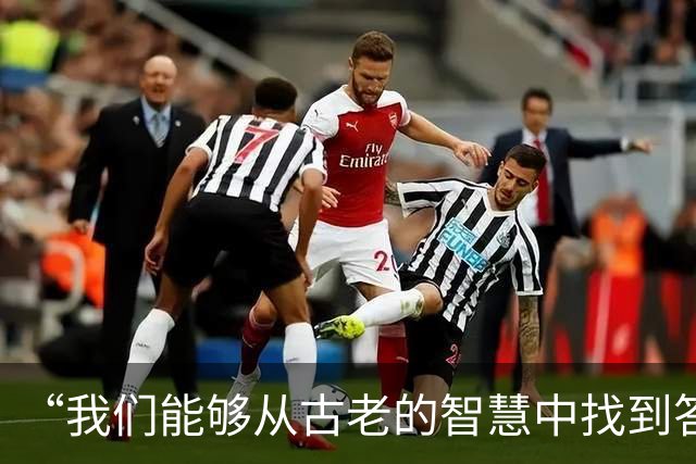 “我们能够从古老的智慧中找到答案”（高端访谈）