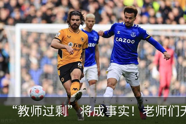 “教师过剩”将成事实！老师们无需担心失业，大概率有3种归宿