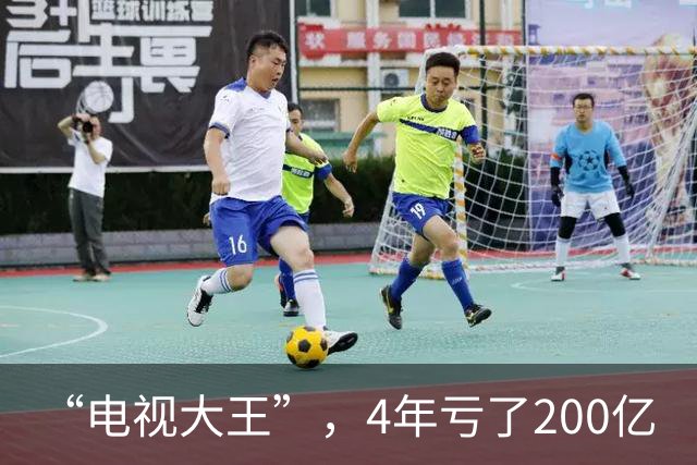 “电视大王”，4年亏了200亿