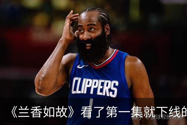 《兰香如故》看了第一集就下线的沈嘉兰生母，不得不重新评估柯蓝的演技