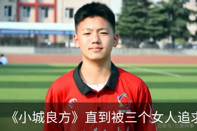 《小城良方》直到被三个女人追求，刘铮亮才明白，陈俊南为什么会反目