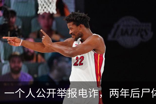 一个人公开举报电诈，两年后尸体在山上被发现！主犯判了死缓？可下一个举报的人，还敢举报吗？