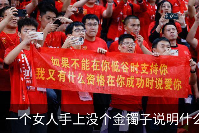 一个女人手上没个金镯子说明什么？网友回答太真实了！