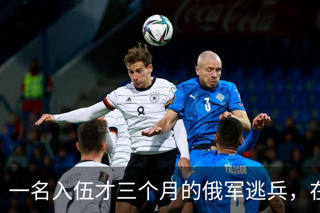 一名入伍才三个月的俄军逃兵，在乌东村落枪杀了五名熟睡的乌军无人机操作员，得手后端着枪一头扎进了乌克兰控制的哈尔科夫百万人口大城市