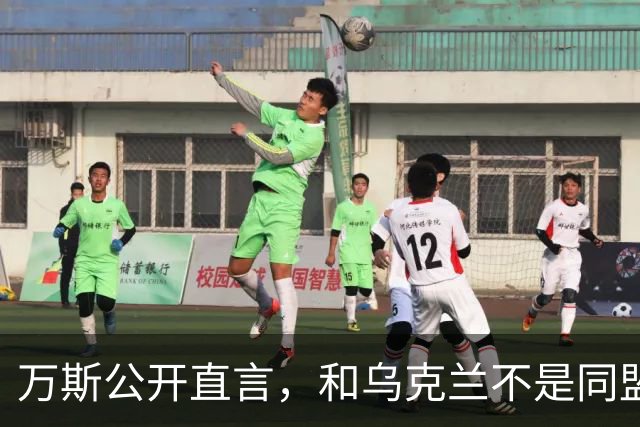 万斯公开直言，和乌克兰不是同盟，泽连斯基北约梦碎
