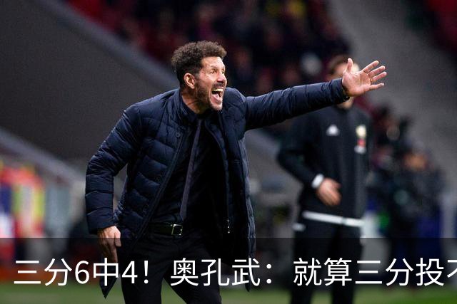 三分6中4！奥孔武：就算三分投不进也要继续投 教练希望我多投