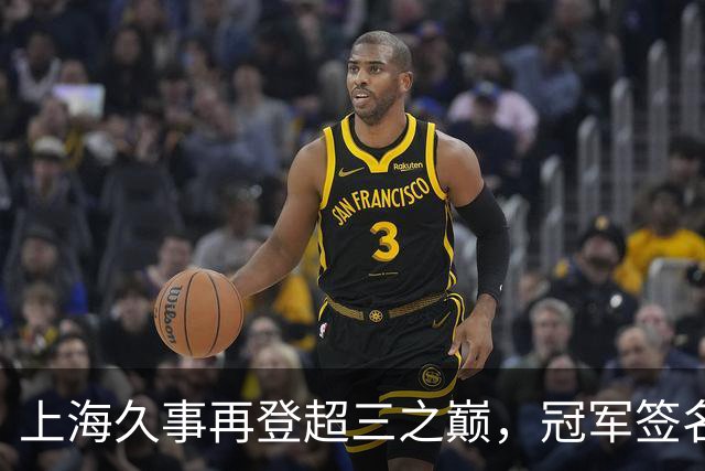 上海久事再登超三之巅，冠军签名请查收