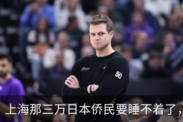 上海那三万日本侨民要睡不着了，不是因为战争，而是因为日本政府