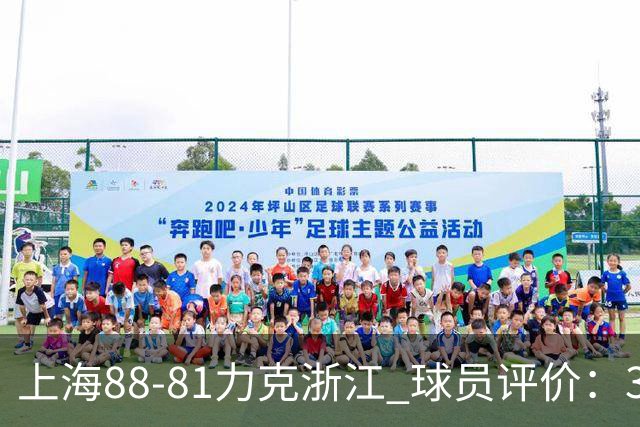 上海88-81力克浙江 球员评价：3人优秀，2人及格，5人低迷