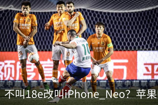 不叫18e改叫iPhone Neo？苹果明年春季入门新机曝光：换上灵动岛与A20芯片，依然是单摄！