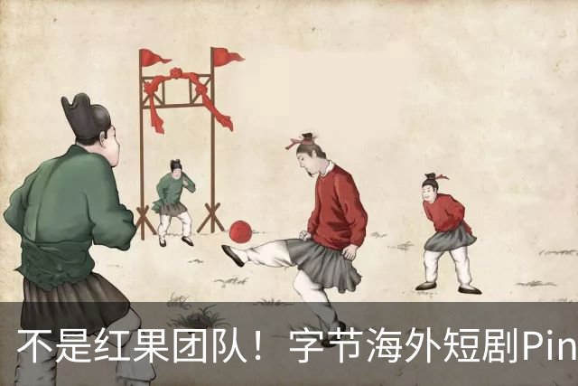 不是红果团队！字节海外短剧PineDrama由 TikTok运营，美巴市场正爆发