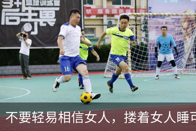 不要轻易相信女人，搂着女人睡可以的，但别对女人寄予过高期待