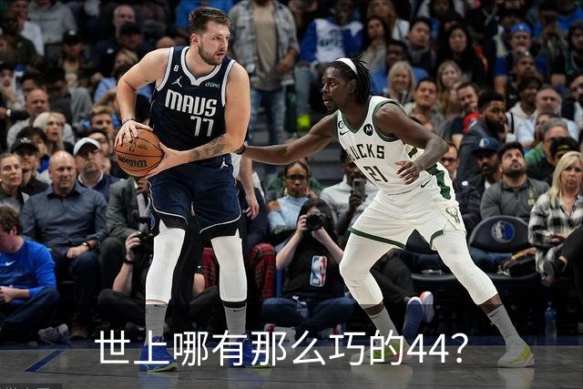 世上哪有那么巧的44？