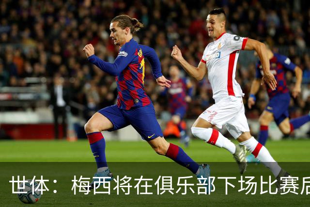 世体：梅西将在俱乐部下场比赛后，再决定是否出席金球奖典礼