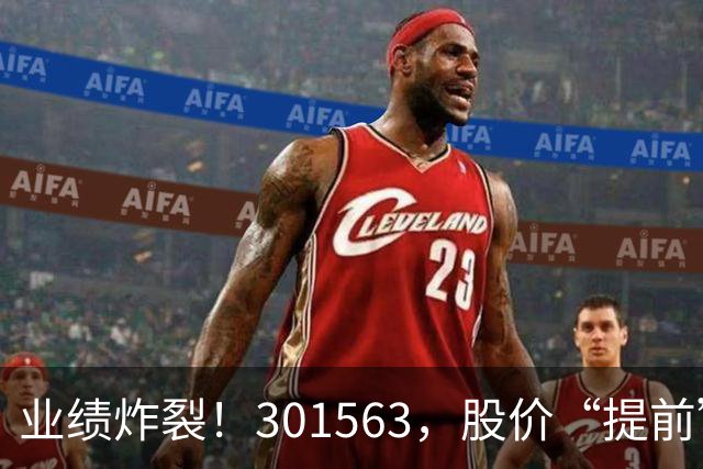业绩炸裂！301563，股价“提前”大涨