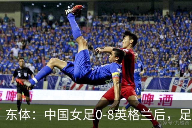 东体：中国女足0-8英格兰后，足协曾全票通过米利西奇下课