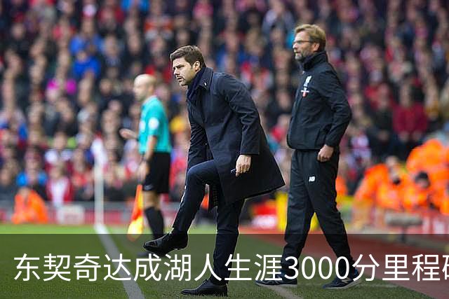 东契奇达成湖人生涯3000分里程碑 仅用95场队史最快
