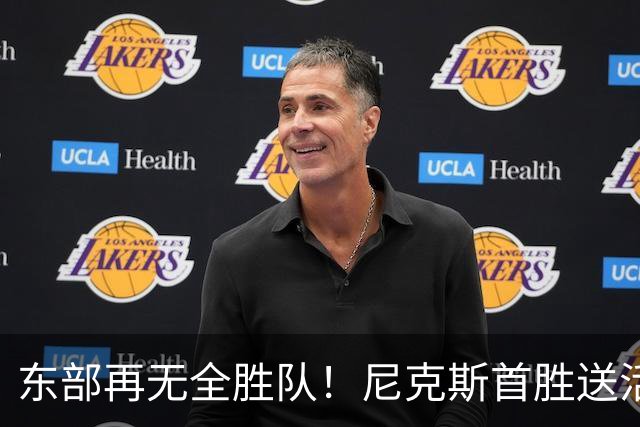 东部再无全胜队！尼克斯首胜送活塞首败 唐斯27+20坎宁安准三双