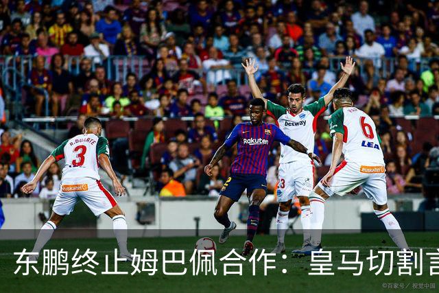 东鹏终止姆巴佩合作：皇马切割言论引发品牌信任危机