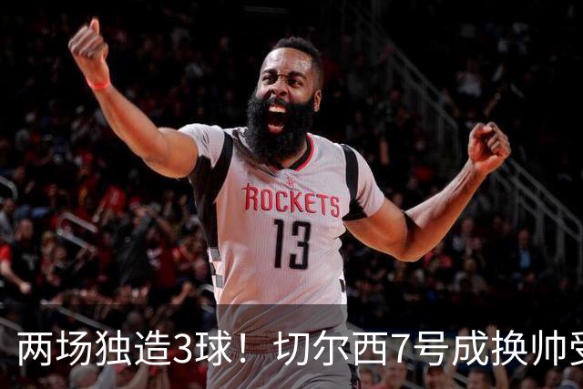 两场独造3球！切尔西7号成换帅受益者 他被誉为新摩西