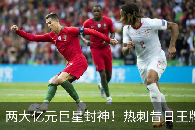 两大亿元巨星封神！热刺昔日王牌彻底失宠！再也没机会登场