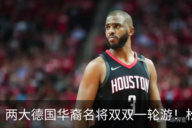两大德国华裔名将双双一轮游！松岛辉空赢得磕磕绊绊，韩莹被复仇