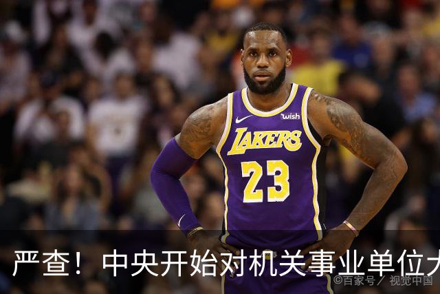 严查！中央开始对机关事业单位大整顿！这几类人要倒霉了