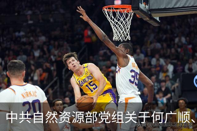 中共自然资源部党组关于何广顺、郭兆敏、张绍丽等同志职务任免的通知