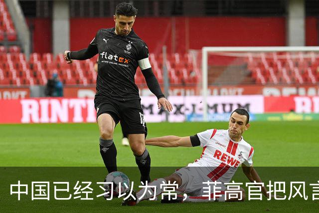 中国已经习以为常，菲高官把风言风语当借口定性：这是战争行为