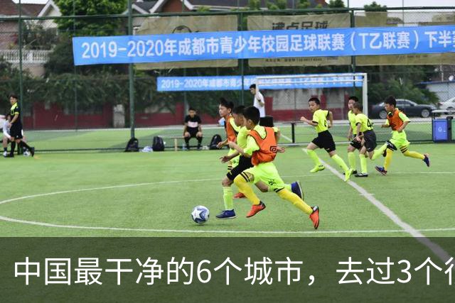 中国最干净的6个城市，去过3个很幸福，去过6个此生无憾！！