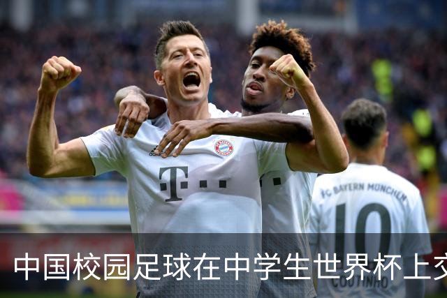 中国校园足球在中学生世界杯上交出成长答卷