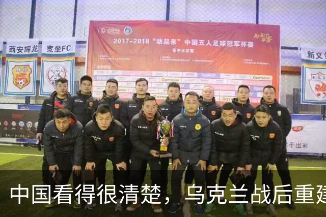 中国看得很清楚，乌克兰战后重建，中国大概率不会参与！说到底，不是不想帮，是乌克兰自己把合作的大门焊死了，换谁都不会热脸贴冷屁股
