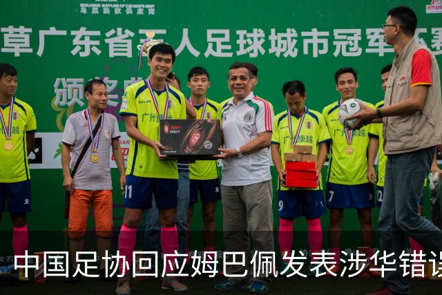 中国足协回应姆巴佩发表涉华错误言论