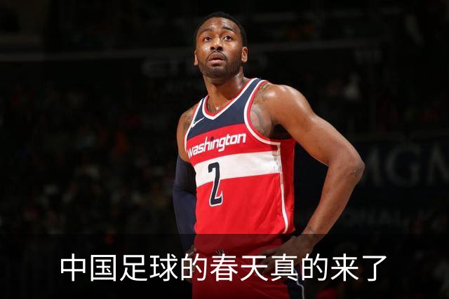中国足球的春天真的来了