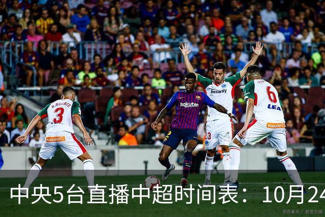 中央5台直播中超时间表：10月24日CCTV5直播成都蓉城VS大连英博