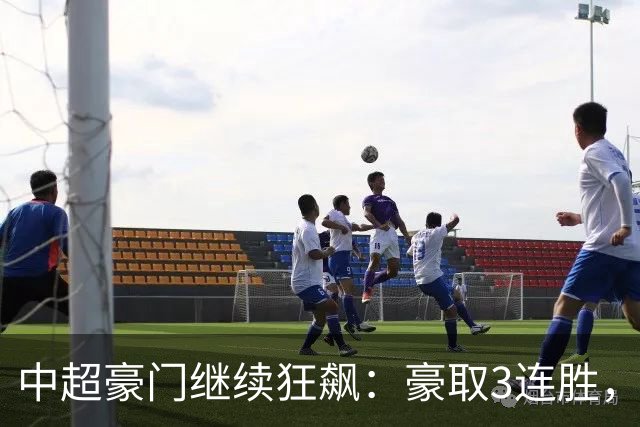 中超豪门继续狂飙：豪取3连胜，29岁巴西外援爆发：独造3球