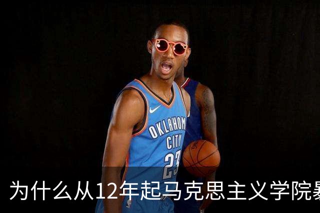 为什么从12年起马克思主义学院暴增？如果不包分配他们好就业吗？