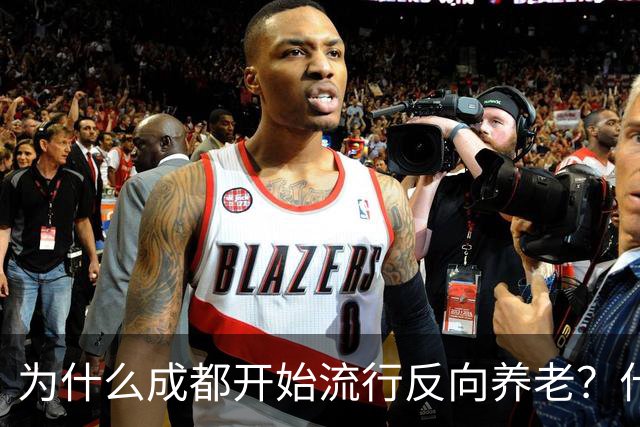 为什么成都开始流行反向养老？什么是反向养老？这是怎么回事？