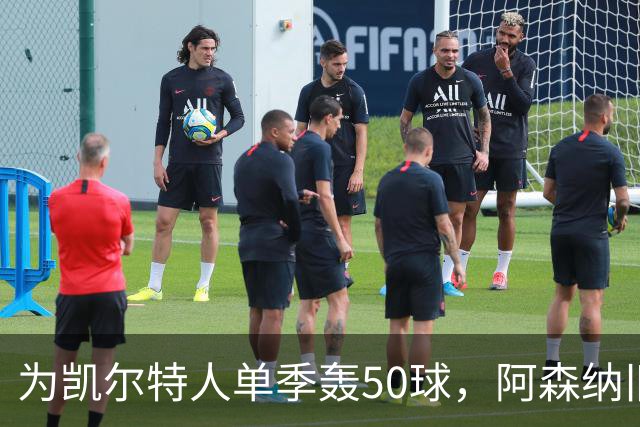 为凯尔特人单季轰50球，阿森纳旧将尼古拉斯等你提问
