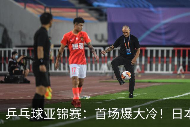 乒乓球亚锦赛：首场爆大冷！日本世界冠军翻车，张本智和3-0零封