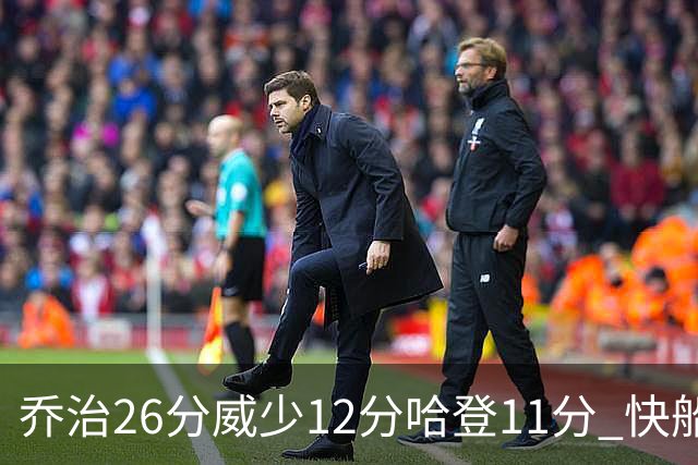 乔治26分威少12分哈登11分 快船不敌灰熊5连败