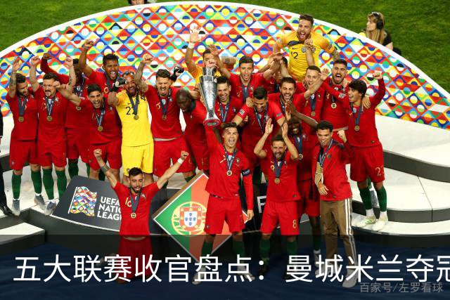 五大联赛收官盘点：曼城米兰夺冠 各欧战资格一览