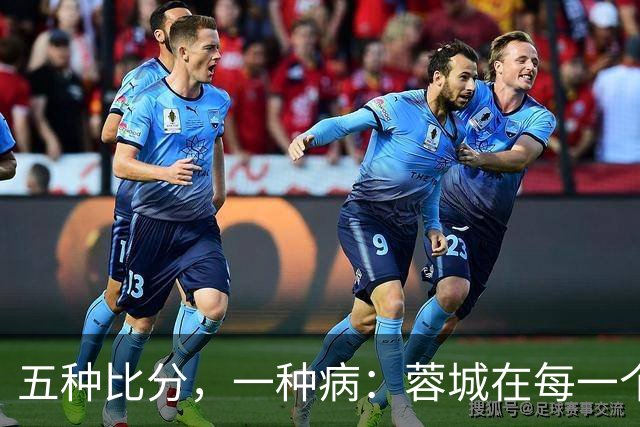 五种比分，一种病：蓉城在每一个岔路口，都选了最怕的那条路