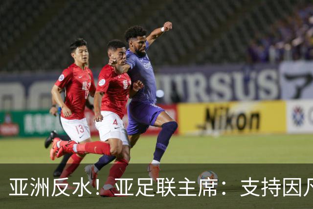 亚洲反水！亚足联主席：支持因凡蒂诺竞选连任国际足联主席