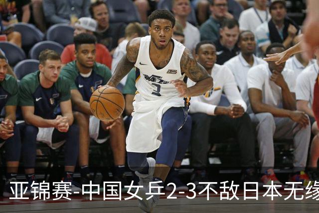 亚锦赛-中国女乒2-3不敌日本无缘卫冕 日本女乒近5届夺3冠