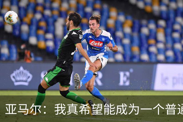 亚马尔：我真希望能成为一个普通人，在街上安静地喝点东西