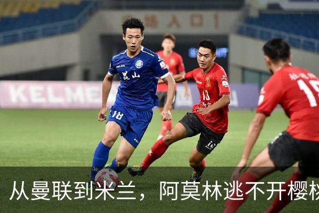 从曼联到米兰，阿莫林逃不开樱桃魔咒，刚起色的意甲之旅蒙上阴影