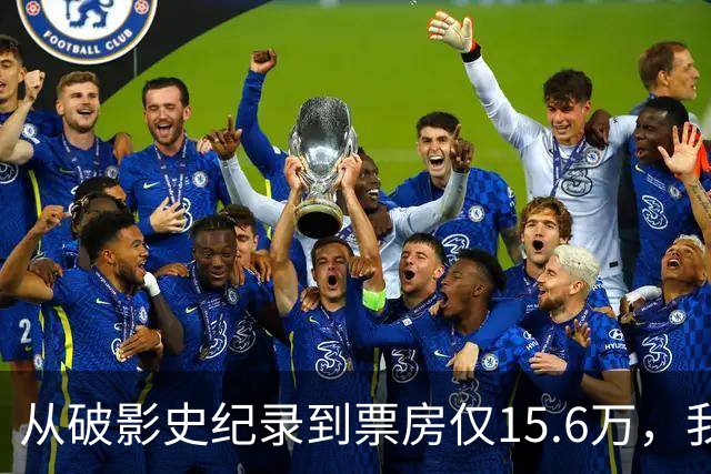 从破影史纪录到票房仅15.6万，我感慨：功夫皇帝这块招牌算砸了