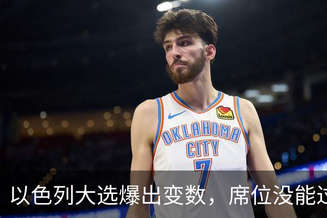 以色列大选爆出变数，席位没能过半，内塔尼亚胡留任之路要换打法
